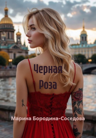 Марина Бородина-Соседова. Черная Роза
