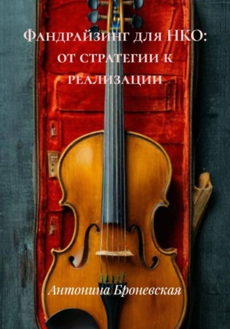 Антонина Броневская. Фандрайзинг для НКО: от стратегии к реализации