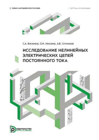 . Исследование нелинейных электрических цепей постоянного тока