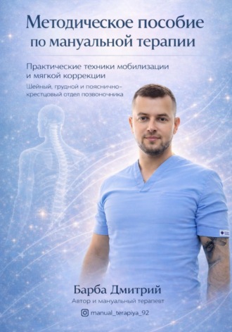 Дмитрий Барба. Методическое пособие по Мануальной терапии