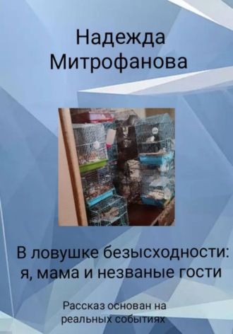 Надежда Митрофанова. В ловушке безысходности: я, мама и незваные гости