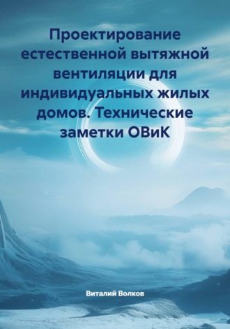 Виталий Волков. Проектирование естественной вытяжной вентиляции для индивидуальных жилых домов. Технические заметки ОВиК