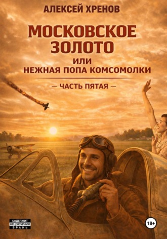 Алексей Хренов. Московское золото, или Нежная попа комсомолки. Часть пятая
