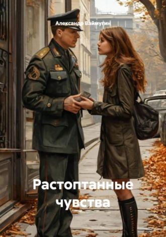 Александр Ваймугин. Растоптанные чувства