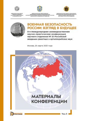 Коллектив авторов. Военная безопасность России: взгляд в будущее. 8-я Международная межведомственная научно-практическая конференция научного отделения № 10 Российской академии ракетных и артиллерийских наук. Москва, 16 марта 2023 года. В 3-х томах. Том 3