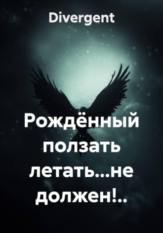 Divergent. Рождённый ползать летать...не должен!..