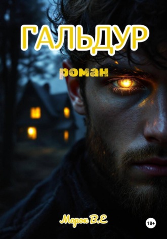 . Гальдур