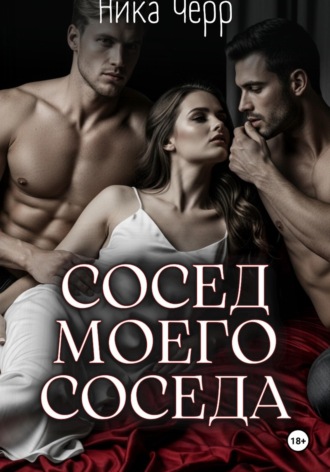 Ника Черр. Сосед моего соседа