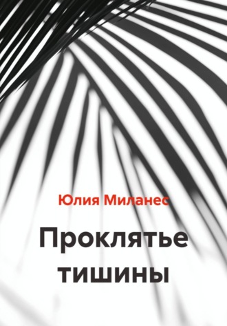 Юлия Миланес. Проклятье тишины