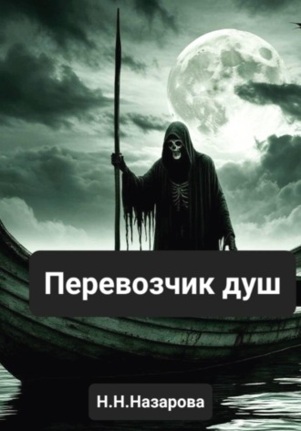 Назарова Наталья. Перевозчик душ