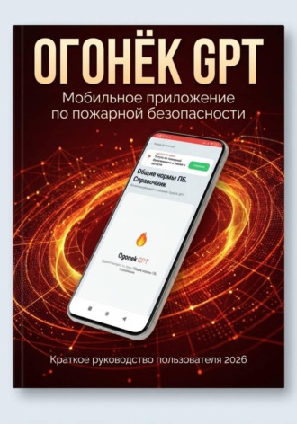 Дмитрий Огонёк. Огонёк GPT Руководство по установке мобильного приложения