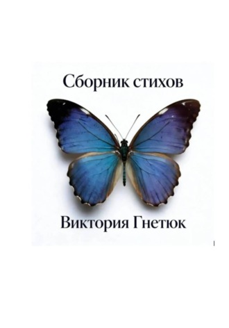 Виктория Гнетюк. Сборник стихов, Виктория Гнетюк