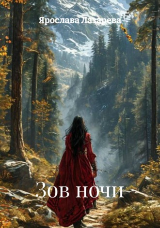 Ярослава Лазарева. Зов ночи