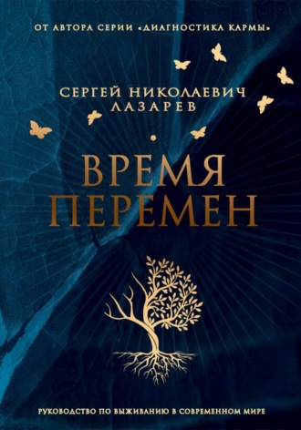 Сергей Лазарев. Время перемен. Руководство по выживанию в современном мире