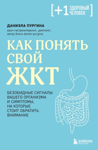Даниэла Пургина. Как понять свой ЖКТ. Безобидные сигналы вашего организма и симптомы, на которые стоит обратить внимание