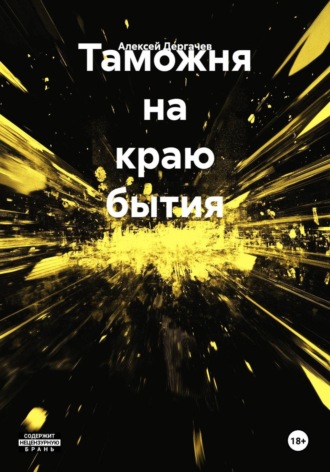 Алексей Дергачев. Таможня на краю бытия