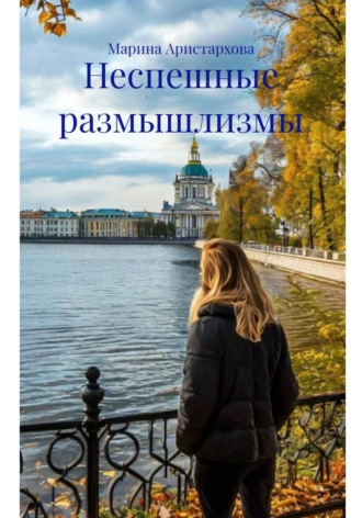 Марина Аристархова. Неспешные размышлизмы