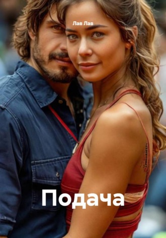 Лав Лав. Подача