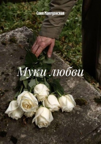Соня Македонская. Муки любви
