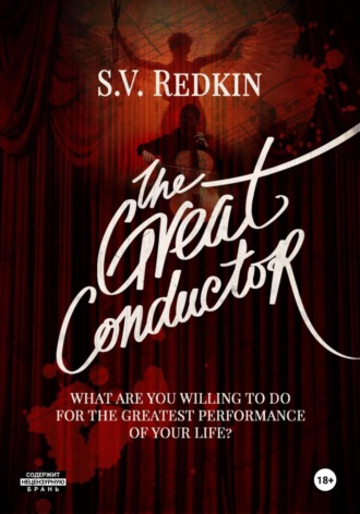 С.В. Редькин. The Great Conductor