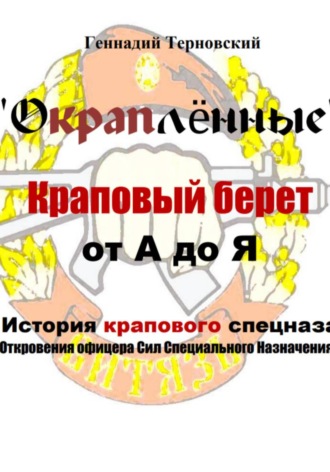 Геннадий Терновский. «Окраплённые. Краповый берет. От А до Я. История крапового спецназа. Откровения офицера Сил Специального Назначения»». Очерк
