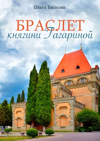 Ольга Баскова. Браслет княгини Гагариной