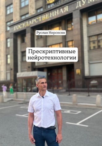 Руслан Нерсесян. Прескриптивные нейротехнологии