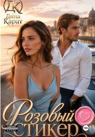 . Розовый стикер