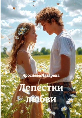 Ярослава Лазарева. Лепестки любви