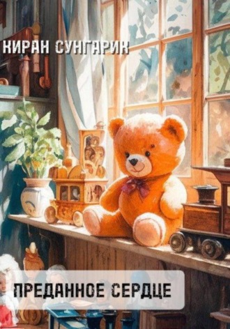 Киран Сунгарик. Преданное сердце