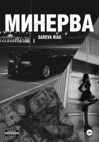 Sareva Rias. Минерва