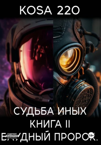 KOSA 220. Судьба Иных. Книга II – Блудный Пророк
