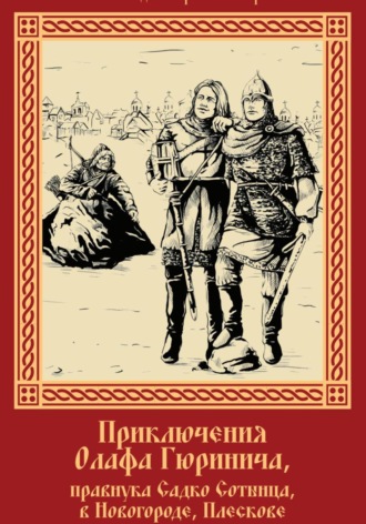 . Приключения Олафа