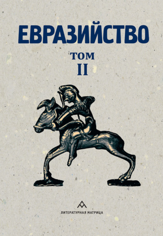 Сборник статей. Евразийство. Том II. Евразийский временник. Книга 4, 1925 год