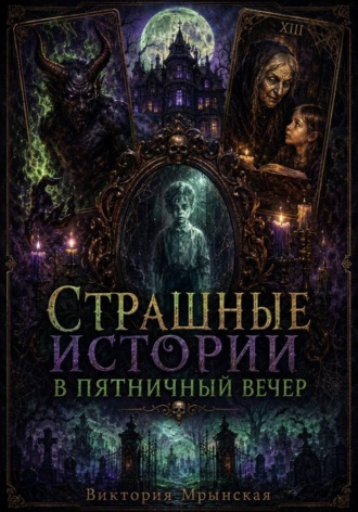 Виктория Мрынская. Страшные истории в пятничный вечер