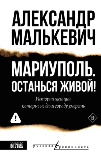 Александр Александрович Малькевич. Мариуполь. Останься живой!