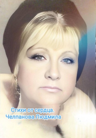 Людмила Челпанова. Стихи от сердца