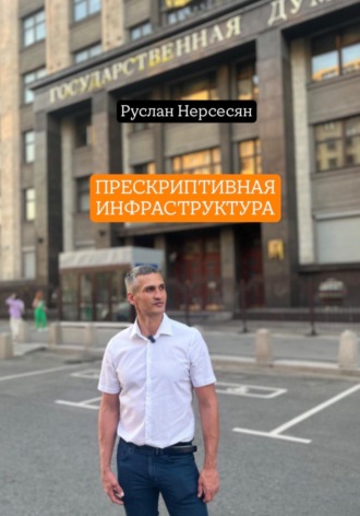 Руслан Нерсесян. ПРЕСКРИПТИВНАЯ ИНФРАСТРУКТУРА