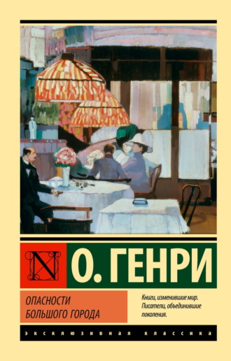 О. Генри. Опасности большого города