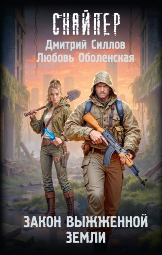 Дмитрий Силлов. Закон выжженной земли