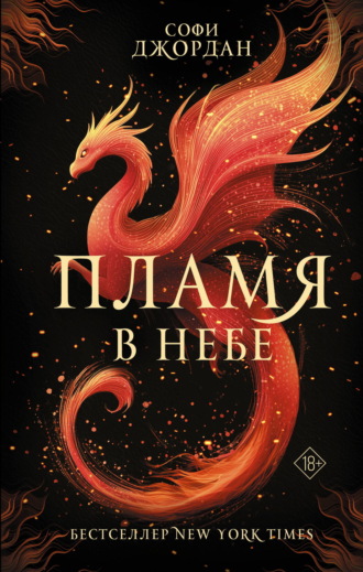 Софи Джордан. Пламя в небе