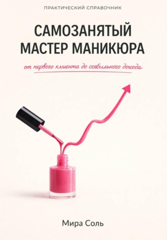 Мира Соль. Самозанятый мастер маникюра: от первого клиента до стабильного дохода