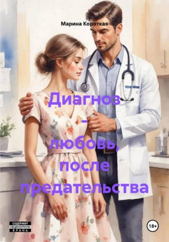Марина Короткая. Диагноз - любовь, после предательства