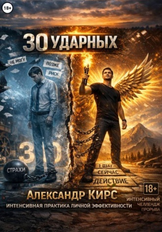Александр Кирс. 30 УДАРНЫХ: Интенсивная практика личной эффективности