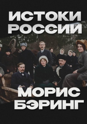 Морис Бэринг. Истоки России