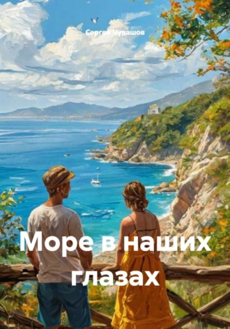 . Море в наших глазах