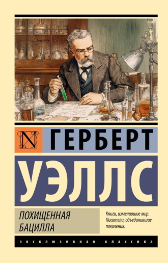 Герберт Джордж Уэллс. Похищенная бацилла