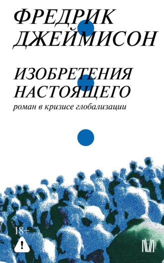 Фредрик Джеймисон. Изобретения настоящего. Роман в кризисе глобализации