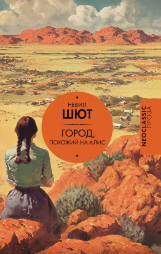 Невил Шют. Город, похожий на Алис