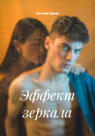 Евгений Юрьев. Эффект зеркала